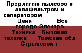 Предлагаю пылесос с аквафильтром и сепаратором Krausen Eco Star › Цена ­ 29 990 - Все города Электро-Техника » Бытовая техника   . Томская обл.,Стрежевой г.